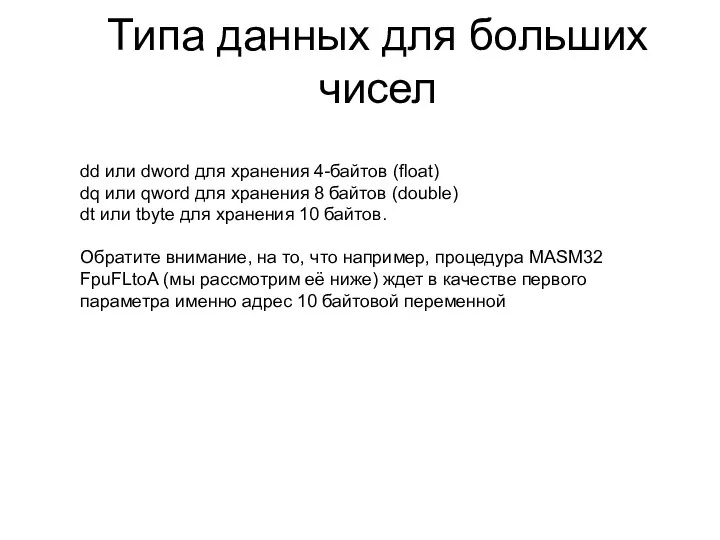 Типа данных для больших чисел dd или dword для хранения