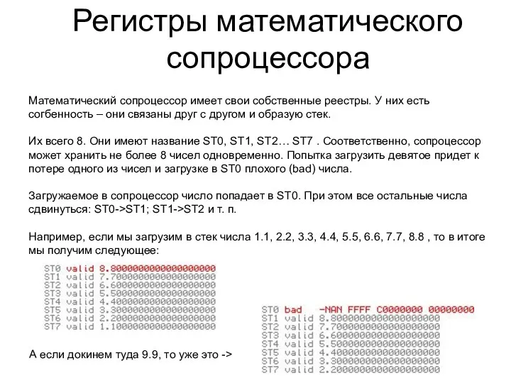 Регистры математического сопроцессора Математический сопроцессор имеет свои собственные реестры. У