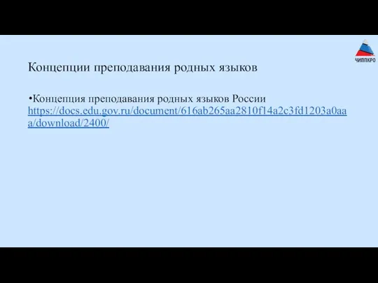 Концепции преподавания родных языков Концепция преподавания родных языков России https://docs.edu.gov.ru/document/616ab265aa2810f14a2c3fd1203a0aaa/download/2400/