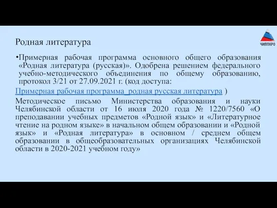 Родная литература Примерная рабочая программа основного общего образования «Родная литература (русская)». Одобрена решением