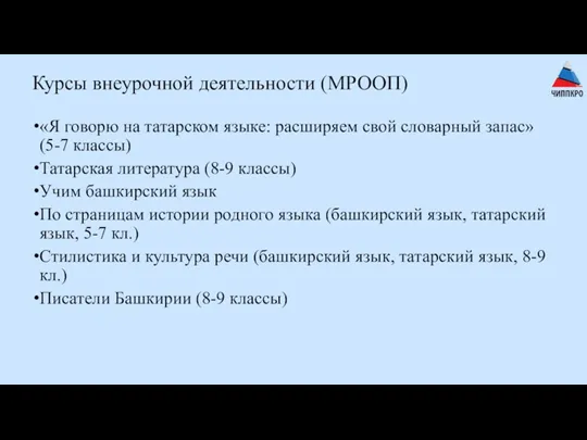 Курсы внеурочной деятельности (МРООП) «Я говорю на татарском языке: расширяем