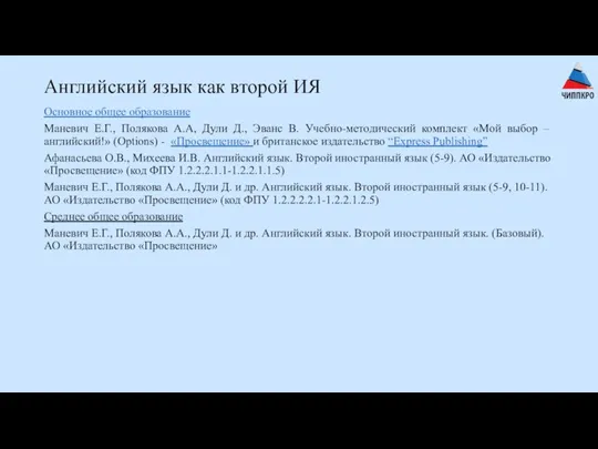 Английский язык как второй ИЯ Основное общее образование Маневич Е.Г., Полякова А.А, Дули