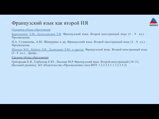 Французский язык как второй ИЯ Основное общее образование Береговская Э.М., Белосельская Т.В. Французский