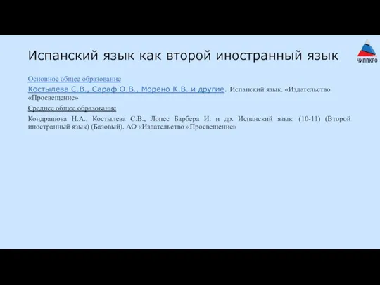 Испанский язык как второй иностранный язык Основное общее образование Костылева