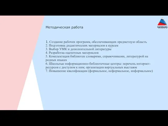 Методическая работа 1. Создание рабочих программ, обеспечивающих предметную область 2.