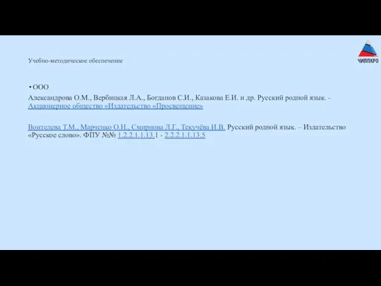 Учебно-методическое обеспечение ООО Александрова О.М., Вербицкая Л.А., Богданов С.И., Казакова