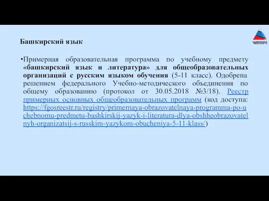 Башкирский язык Примерная образовательная программа по учебному предмету «башкирский язык и литература» для