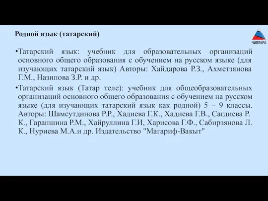 Родной язык (татарский) Татарский язык: учебник для образовательных организаций основного