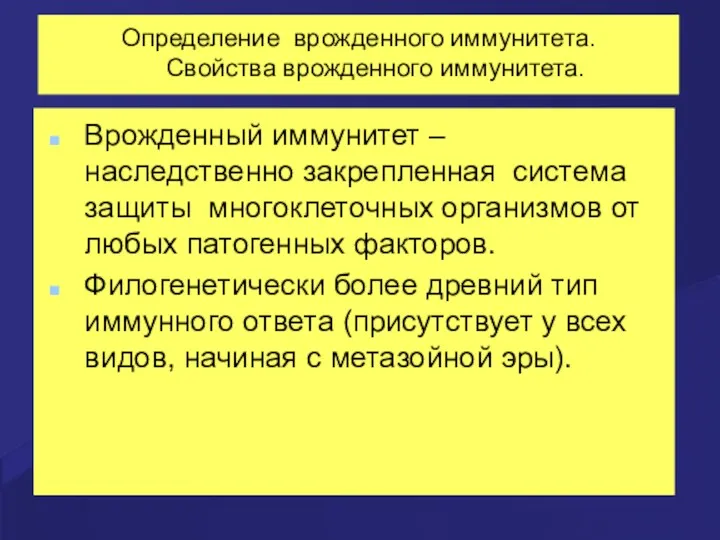 Определение врожденного иммунитета. Свойства врожденного иммунитета. Врожденный иммунитет – наследственно