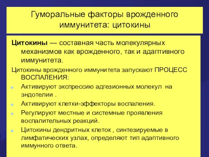 Гуморальные факторы врожденного иммунитета: цитокины Цитокины — составная часть молекулярных