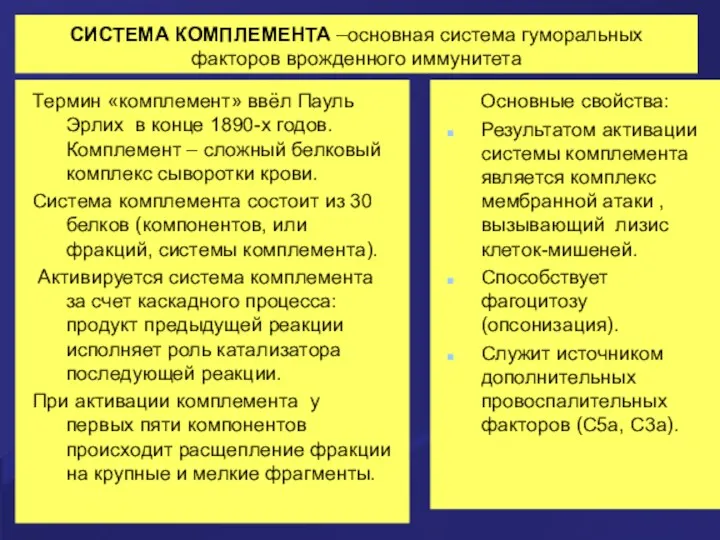 СИСТЕМА КОМПЛЕМЕНТА –основная система гуморальных факторов врожденного иммунитета Термин «комплемент»