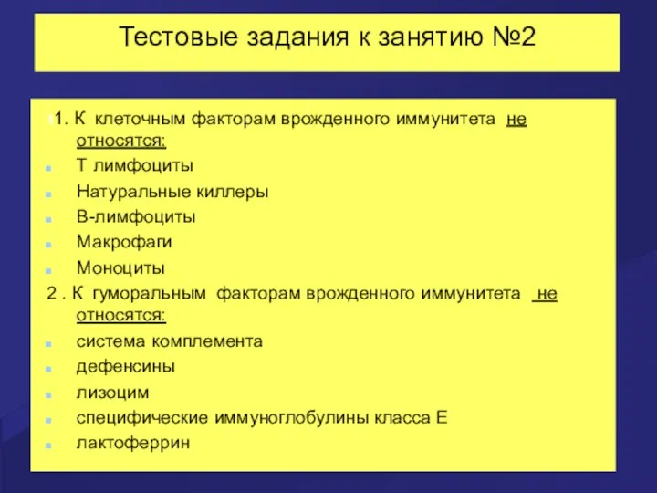 Тестовые задания к занятию №2 11. К клеточным факторам врожденного