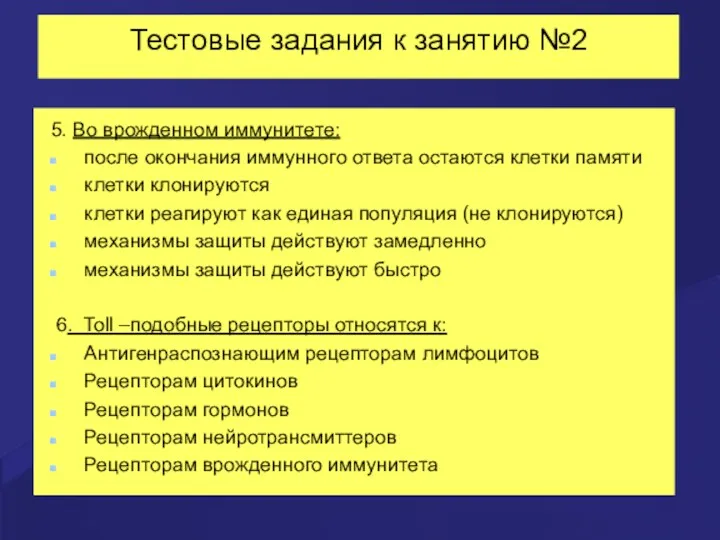 Тестовые задания к занятию №2 5. Во врожденном иммунитете: после