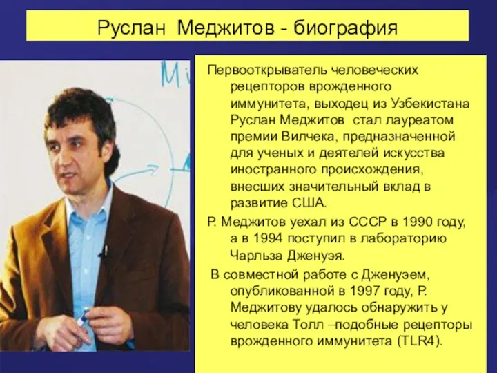 Руслан Меджитов - биография Первооткрыватель человеческих рецепторов врожденного иммунитета, выходец