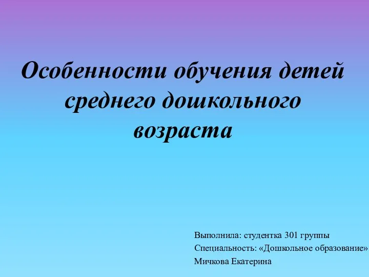 Особенности обучения детей среднего дошкольного возраста