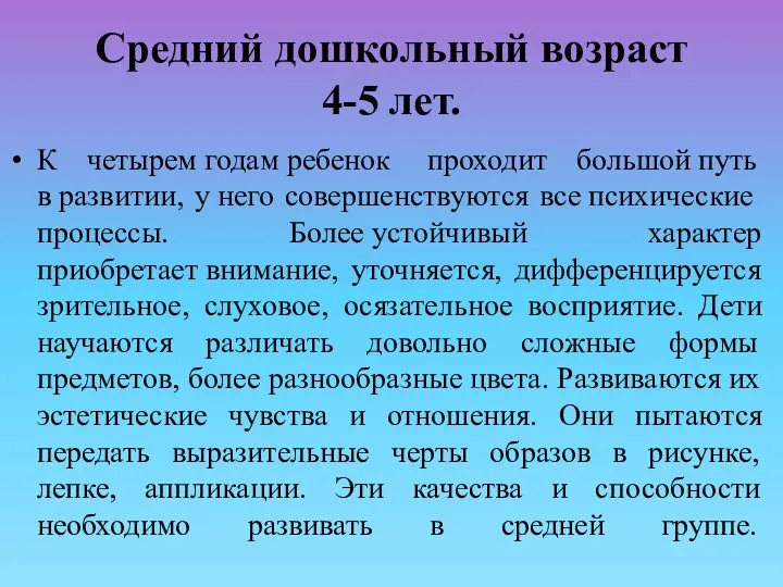 Средний дошкольный возраст 4-5 лет. К четырем годам ребенок проходит