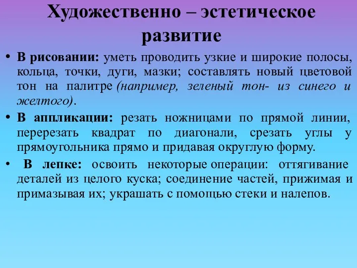 Художественно – эстетическое развитие В рисовании: уметь проводить узкие и