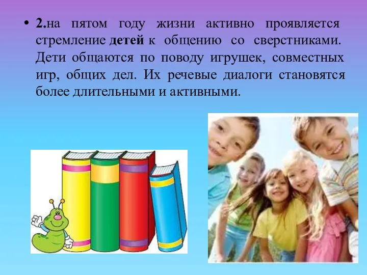 2.на пятом году жизни активно проявляется стремление детей к общению