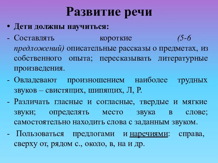 Развитие речи Дети должны научиться: Составлять короткие (5-6 предложений) описательные