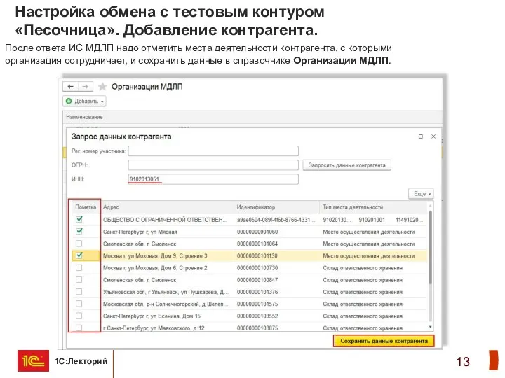 Настройка обмена с тестовым контуром «Песочница». Добавление контрагента. После ответа