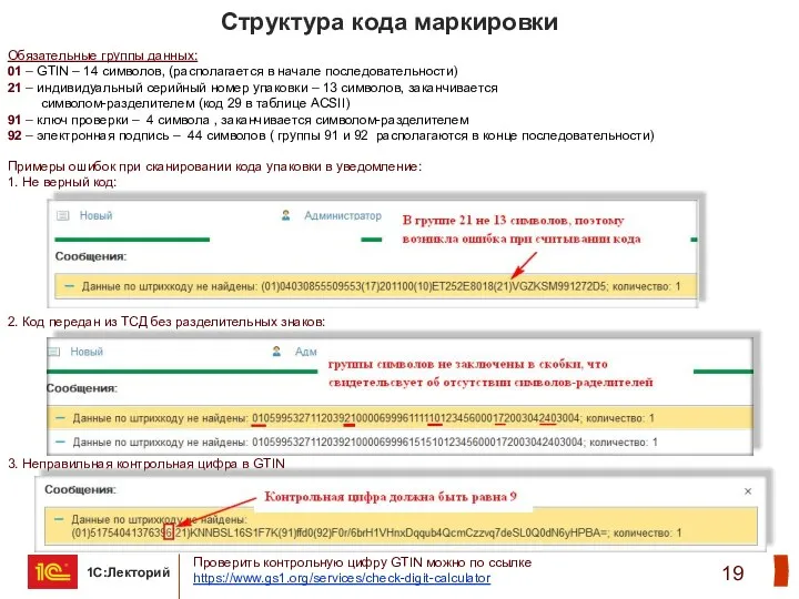 Структура кода маркировки Обязательные группы данных: 01 – GTIN –