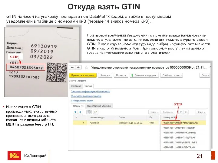 Откуда взять GTIN GTIN нанесен на упаковку препарата под DataMatrix