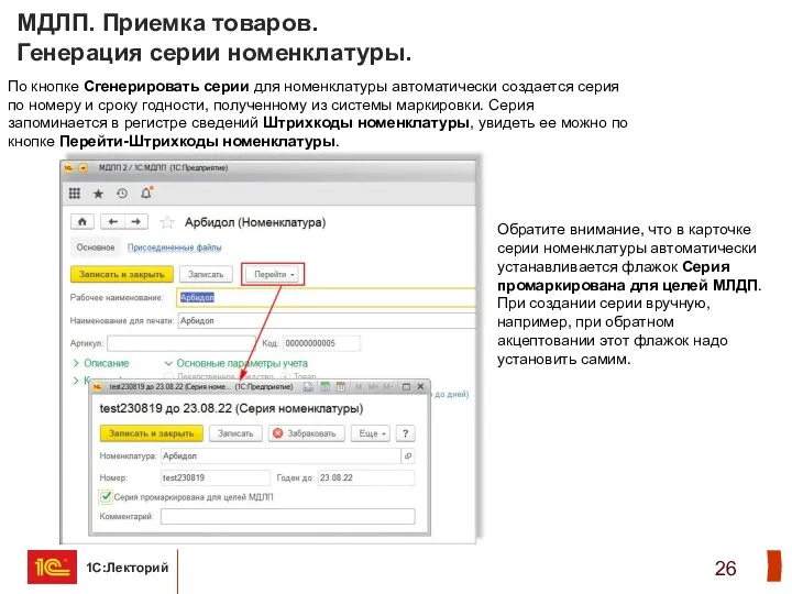 МДЛП. Приемка товаров. Генерация серии номенклатуры. По кнопке Сгенерировать серии