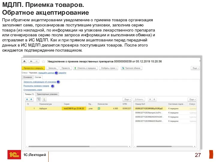 МДЛП. Приемка товаров. Обратное акцептирование При обратном акцептировании уведомление о