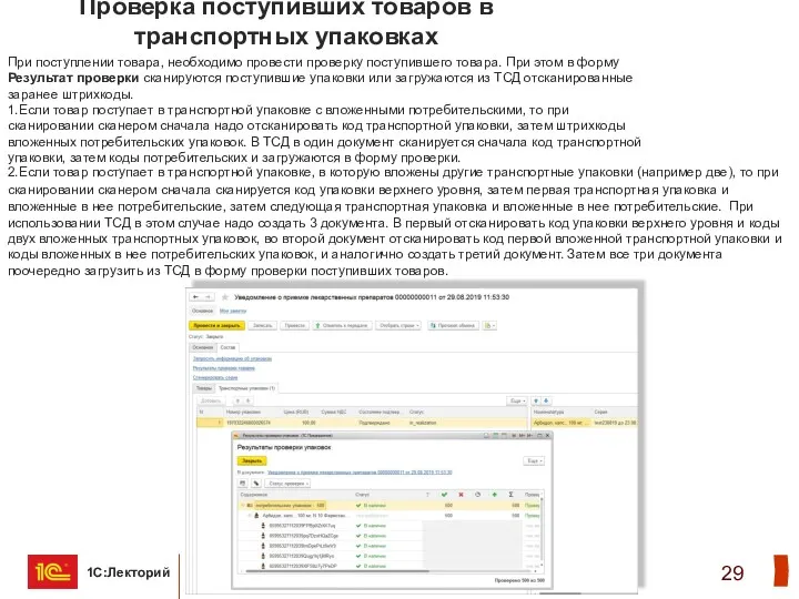 Проверка поступивших товаров в транспортных упаковках При поступлении товара, необходимо