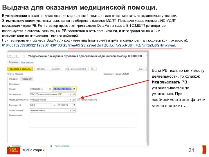 Выдача для оказания медицинской помощи. В уведомлении о выдаче для