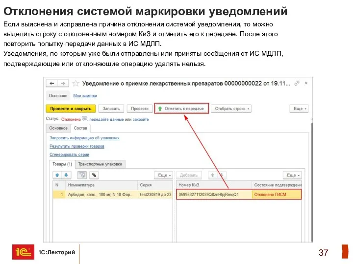 Отклонения системой маркировки уведомлений Если выяснена и исправлена причина отклонения