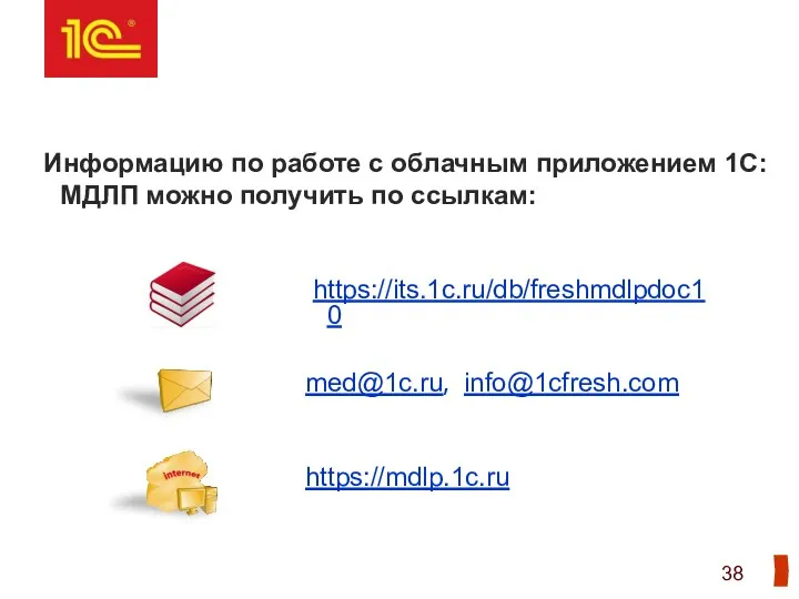Информацию по работе с облачным приложением 1С:МДЛП можно получить по ссылкам: med@1c.ru, info@1cfresh.com https://mdlp.1c.ru https://its.1c.ru/db/freshmdlpdoc10