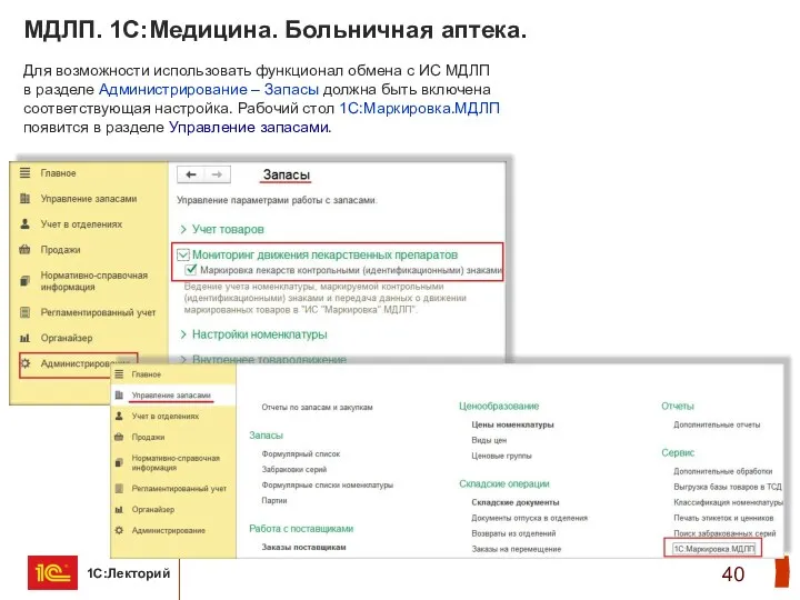 МДЛП. 1С:Медицина. Больничная аптека. Для возможности использовать функционал обмена с