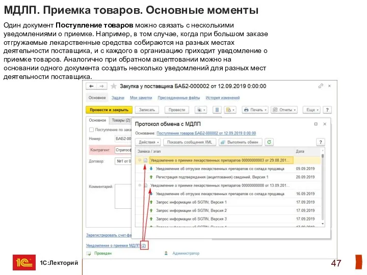 МДЛП. Приемка товаров. Основные моменты Один документ Поступление товаров можно