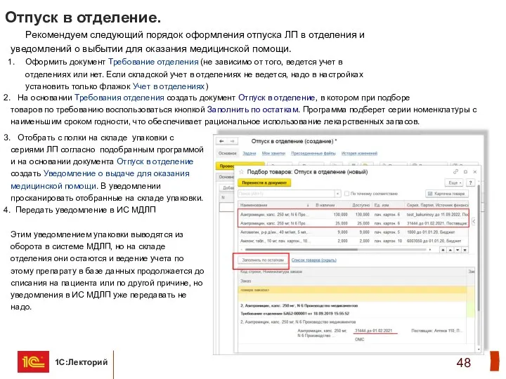 Отпуск в отделение. Рекомендуем следующий порядок оформления отпуска ЛП в