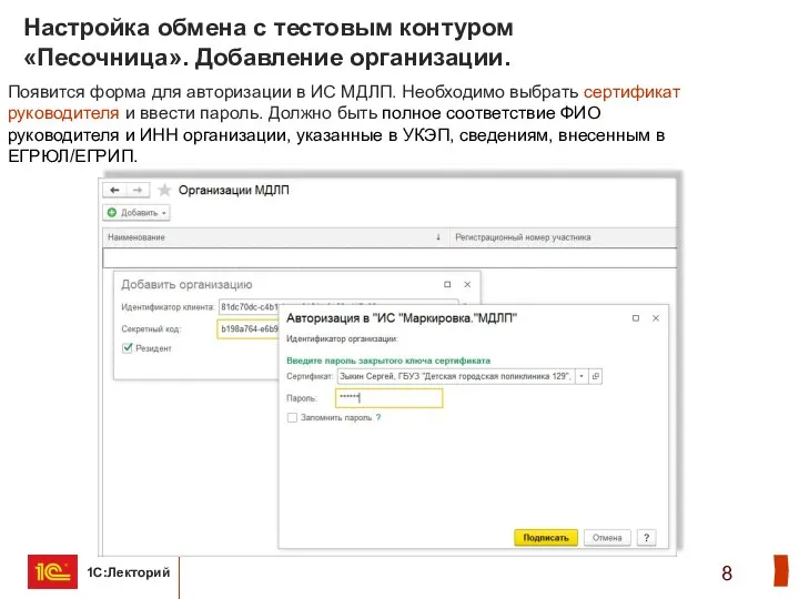 Настройка обмена с тестовым контуром «Песочница». Добавление организации. Появится форма