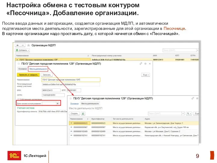 Настройка обмена с тестовым контуром «Песочница». Добавление организации. После ввода