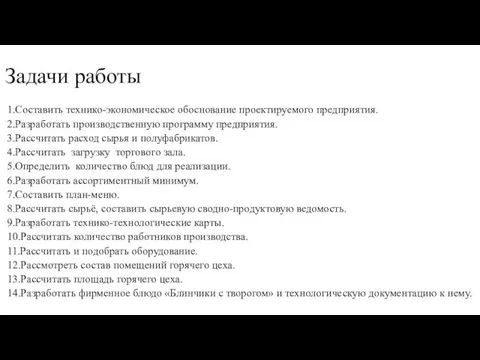 Задачи работы 1.Составить технико-экономическое обоснование проектируемого предприятия. 2.Разработать производственную программу