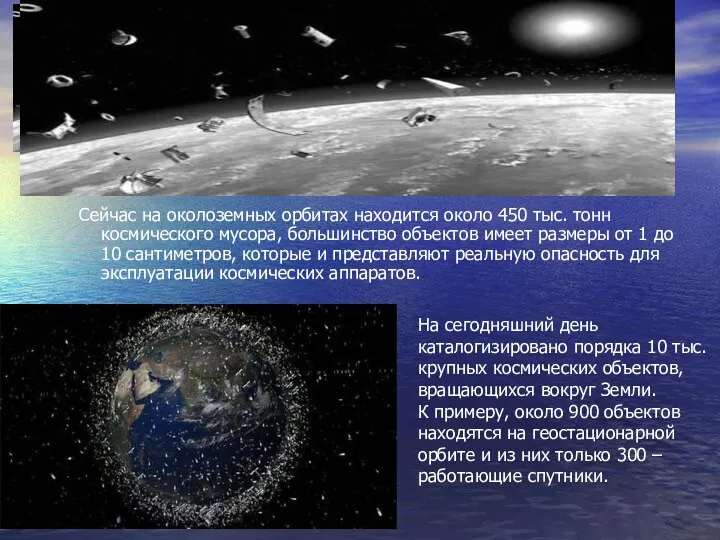 Сейчас на околоземных орбитах находится около 450 тыс. тонн космического