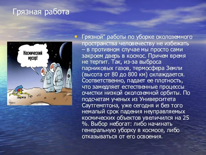 Грязной" работы по уборке околоземного пространства человечеству не избежать –