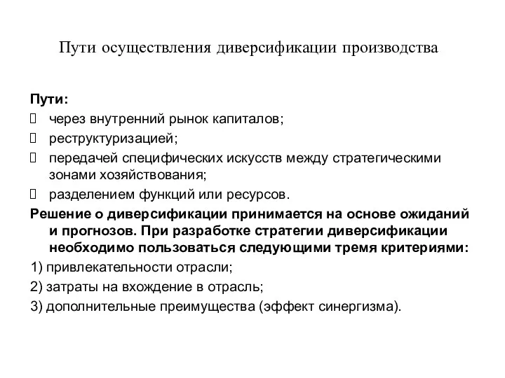 Пути осуществления диверсификации производства Пути: через внутренний рынок капиталов; реструктуризацией;