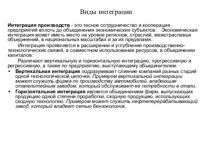 Виды интеграции Интеграция производств - это тесное сотрудничество и кооперация