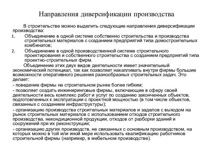 Направления диверсификации производства В строительстве можно выделить следующие направления диверсификации