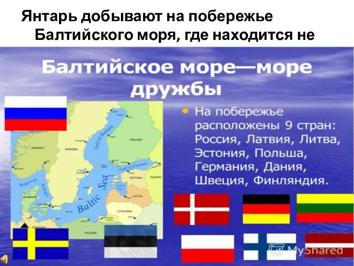 Янтарь добывают на побережье Балтийского моря, где находится не только Россия.