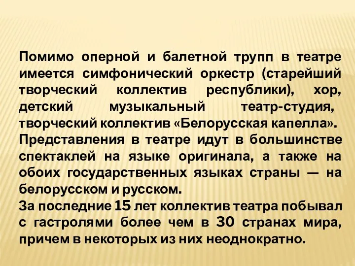 Помимо оперной и балетной трупп в театре имеется симфонический оркестр