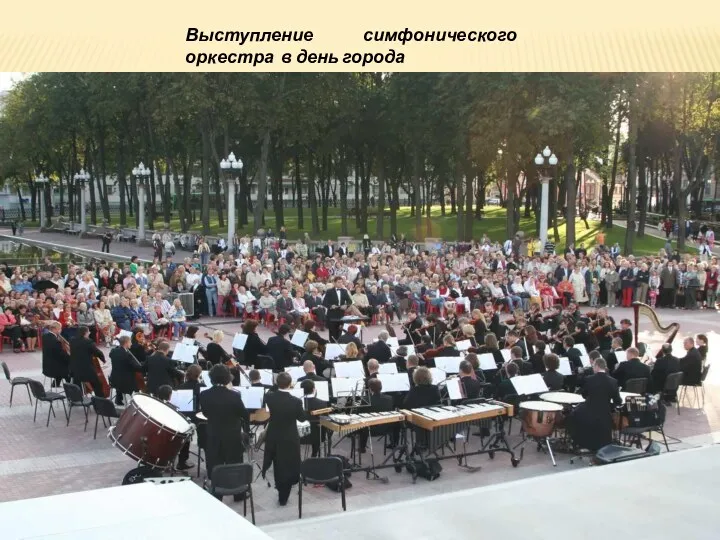 Выступление симфонического оркестра в день города