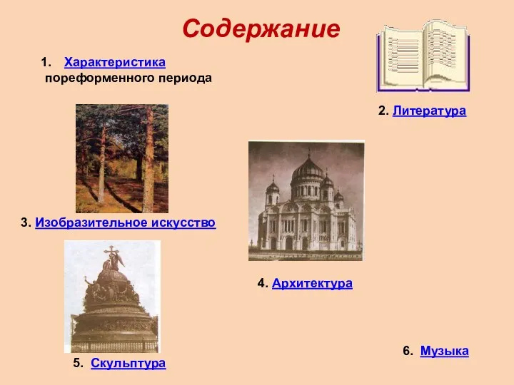 Характеристика пореформенного периода 2. Литература 4. Архитектура 3. Изобразительное искусство 5. Скульптура Содержание 6. Музыка