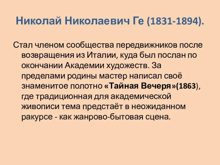 Николай Николаевич Ге (1831-1894). Стал членом сообщества передвижников после возвращения