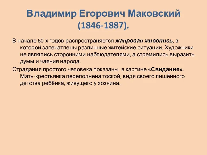 Владимир Егорович Маковский (1846-1887). В начале 60-х годов распространяется жанровая