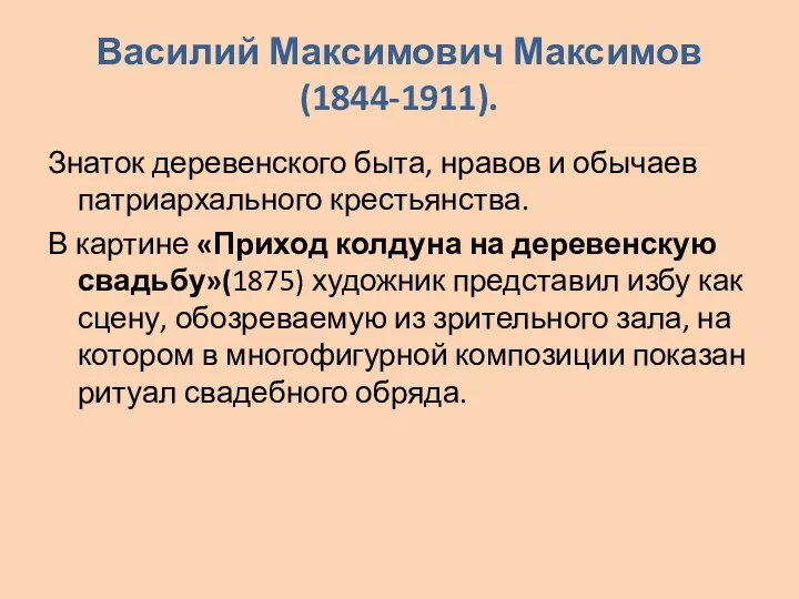 Василий Максимович Максимов (1844-1911). Знаток деревенского быта, нравов и обычаев